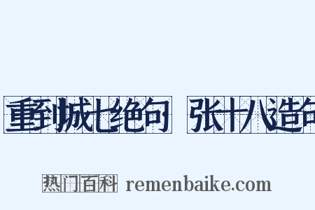 重到城七绝句·张十八造句是什么意思的图片
